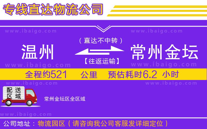 溫州到常州金壇區(qū)貨運(yùn)專線
