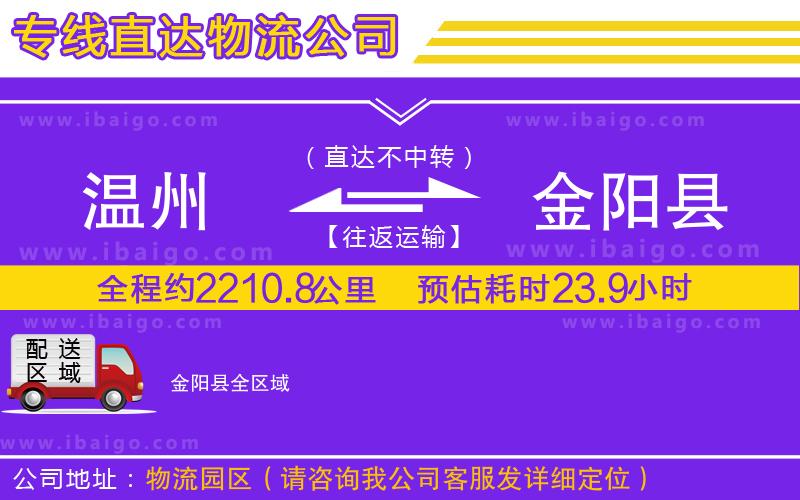 溫州到金陽縣貨運(yùn)公司