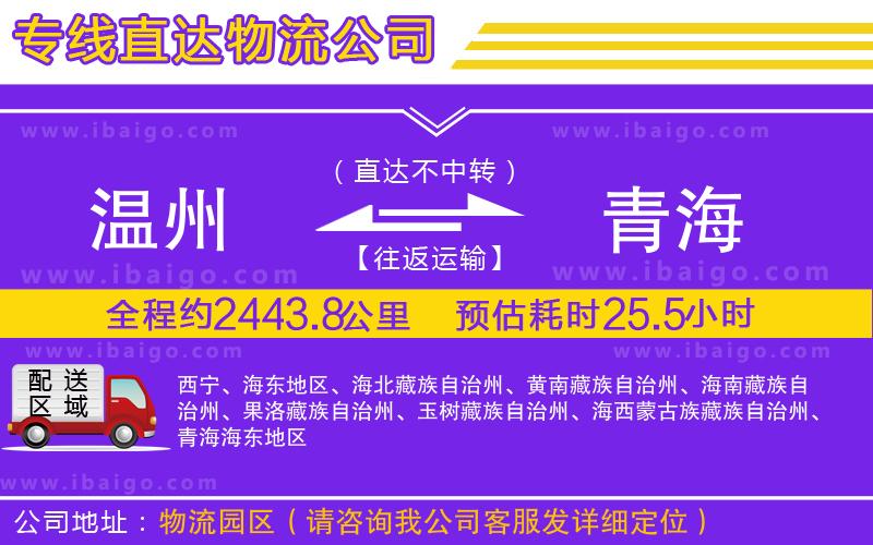 溫州到青海貨運公司