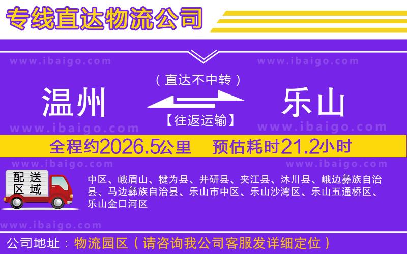 溫州到樂(lè)山貨運(yùn)公司