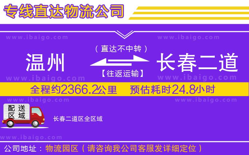 溫州到長春二道區(qū)貨運公司