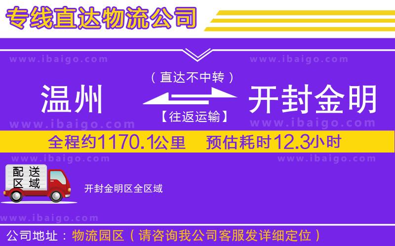 溫州到開封金明區(qū)貨運公司