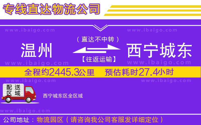 溫州到西寧城東區(qū)物流專線