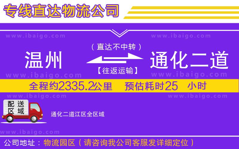 溫州到通化二道江區(qū)貨運(yùn)公司