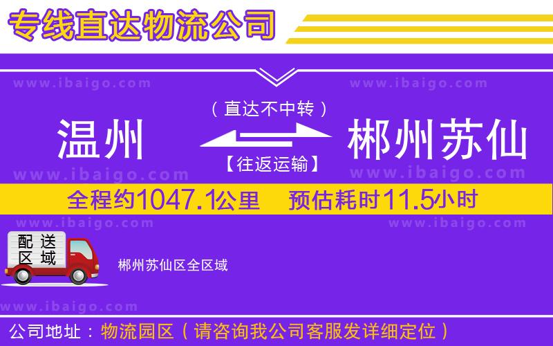 溫州到郴州蘇仙區(qū)物流公司