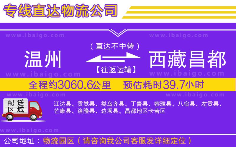 溫州到西藏昌都地區(qū)貨運(yùn)公司