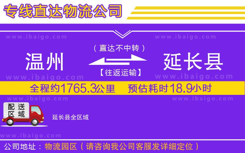 溫州到延長(zhǎng)縣物流專線