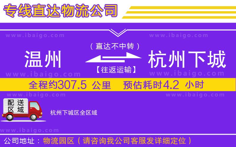 溫州到杭州下城區(qū)物流專線