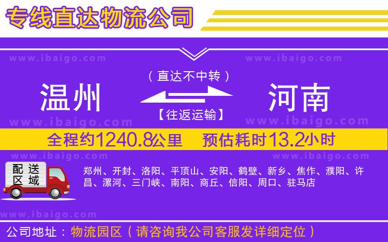 溫州到河南貨運專線