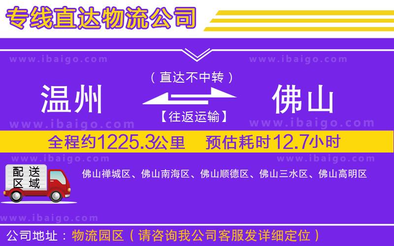 溫州到佛山貨運公司