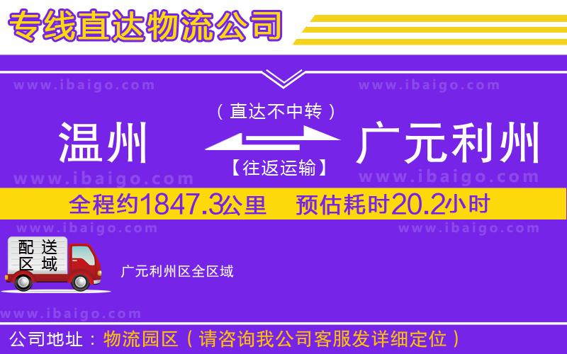 溫州到廣元利州區(qū)物流專(zhuān)線