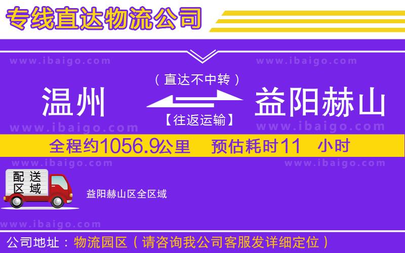 溫州到益陽(yáng)赫山區(qū)物流專線