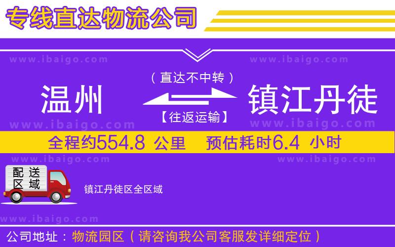 溫州到鎮(zhèn)江丹徒區(qū)貨運(yùn)專線