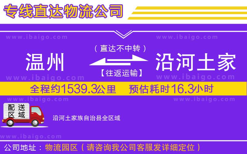 溫州到沿河土家族自治縣物流專(zhuān)線(xiàn)