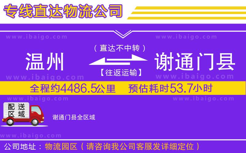 溫州到謝通門縣貨運公司