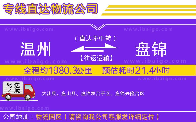 溫州到盤錦物流專線