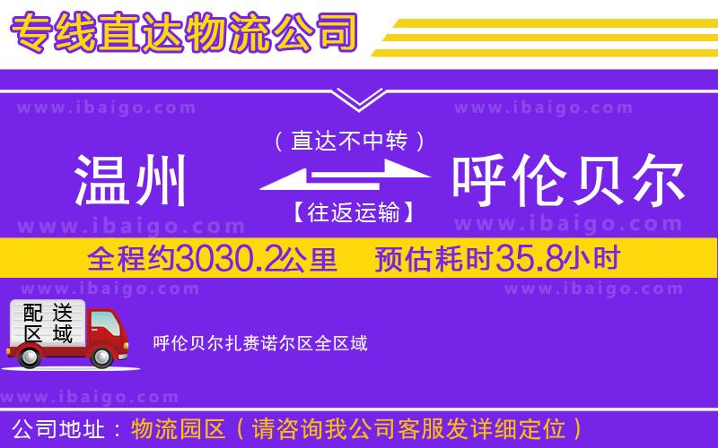 溫州到呼倫貝爾扎賚諾爾區(qū)物流公司