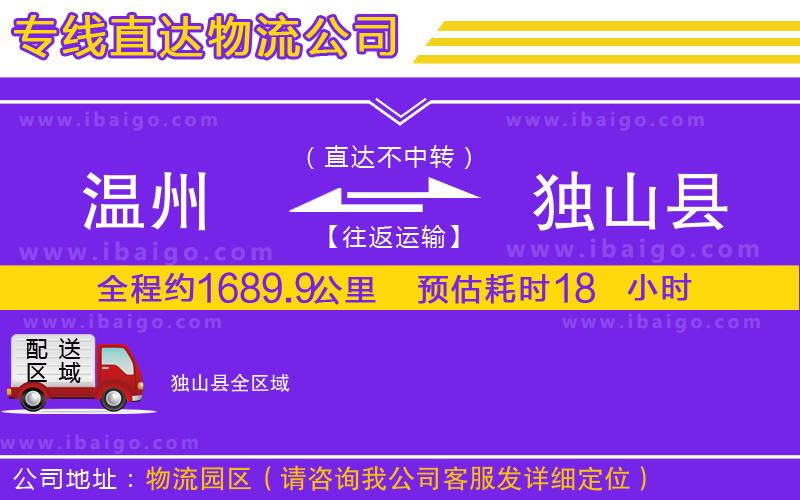 溫州到獨(dú)山縣物流專線