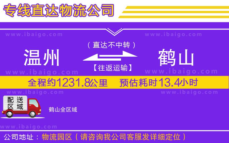 溫州到鶴山貨運(yùn)專線