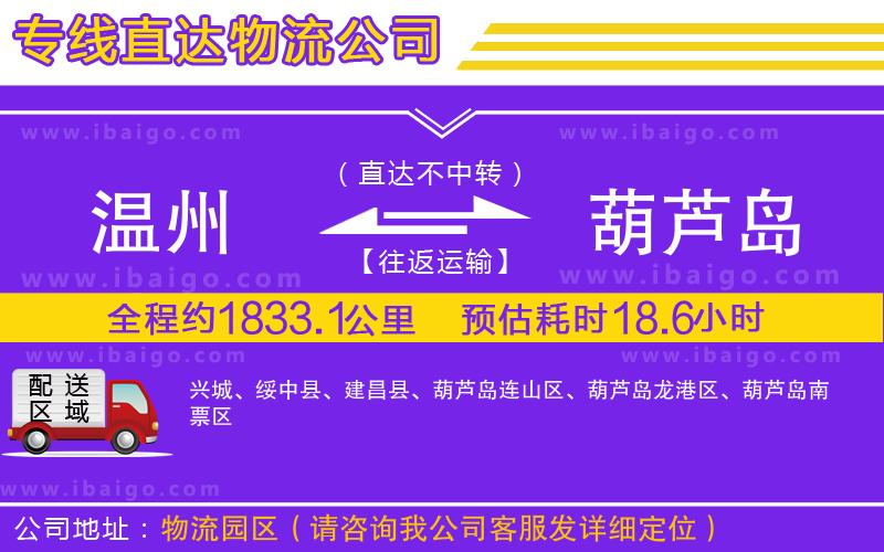 溫州到葫蘆島貨運公司