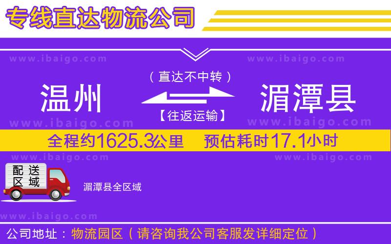 溫州到湄潭縣物流專(zhuān)線