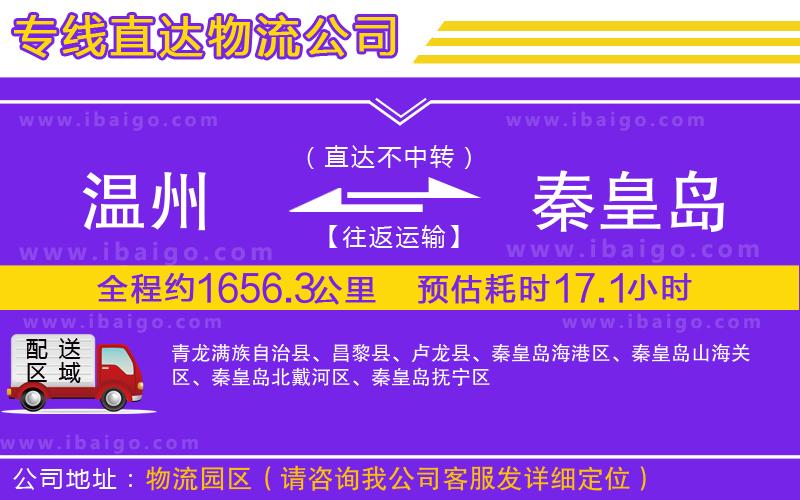 溫州到秦皇島物流