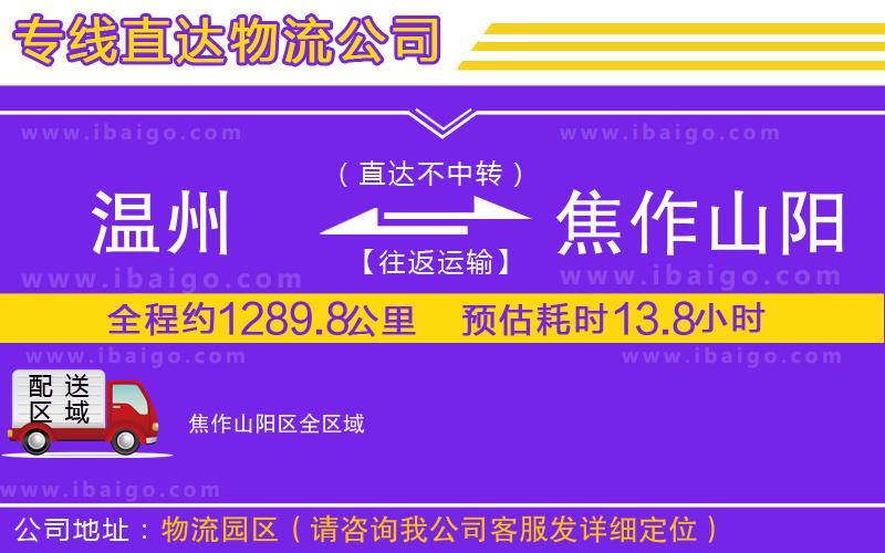 溫州到焦作山陽區(qū)貨運(yùn)專線