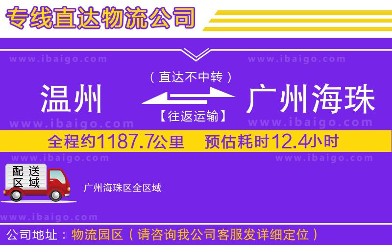 溫州到廣州海珠區(qū)物流專(zhuān)線