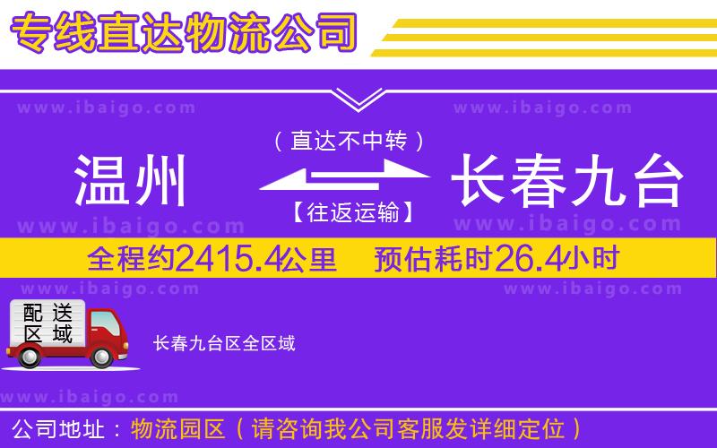 溫州到長(zhǎng)春九臺(tái)區(qū)貨運(yùn)專(zhuān)線(xiàn)