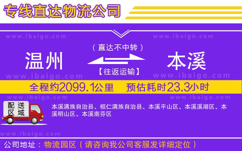 溫州到本溪貨運專線