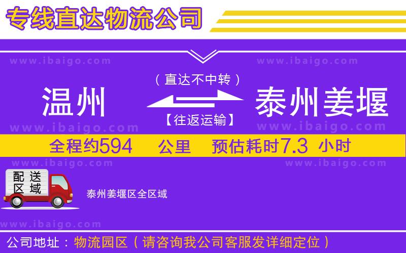 溫州到泰州姜堰區(qū)物流公司