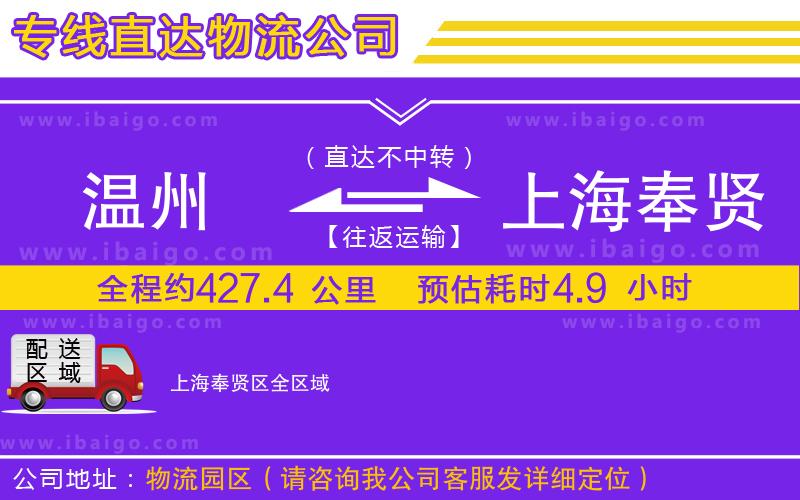 溫州到上海奉賢區(qū)貨運公司