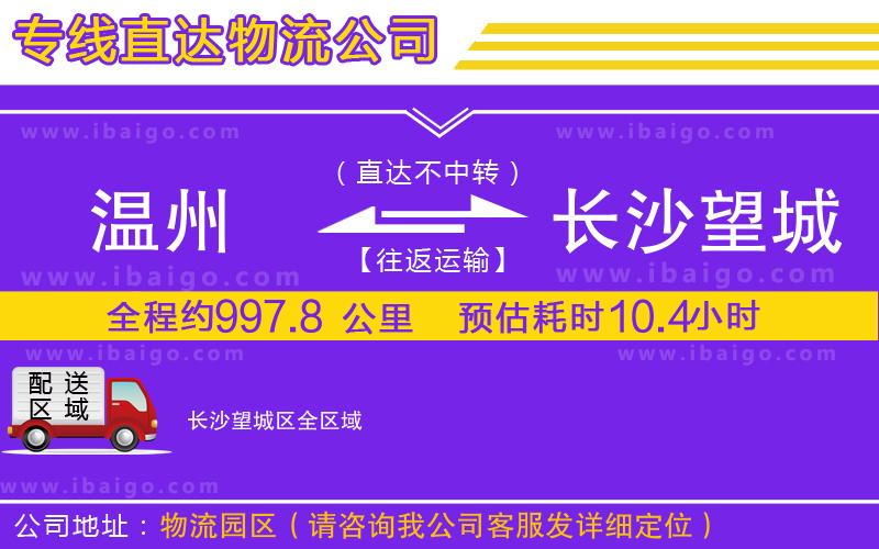 溫州到長(zhǎng)沙望城區(qū)貨運(yùn)專(zhuān)線