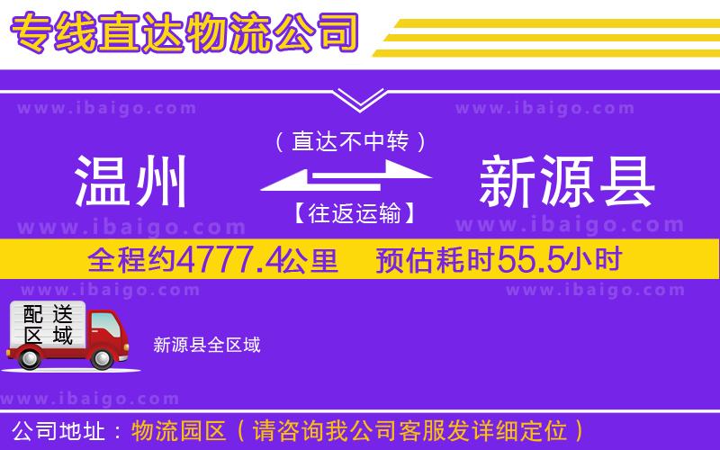 溫州到新源縣貨運公司