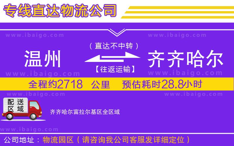 溫州到齊齊哈爾富拉爾基區(qū)物流專線