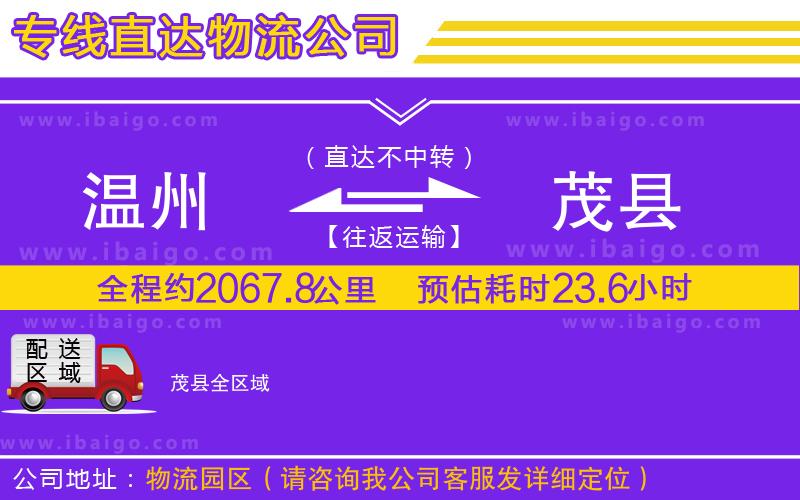 溫州到茂縣貨運(yùn)專(zhuān)線