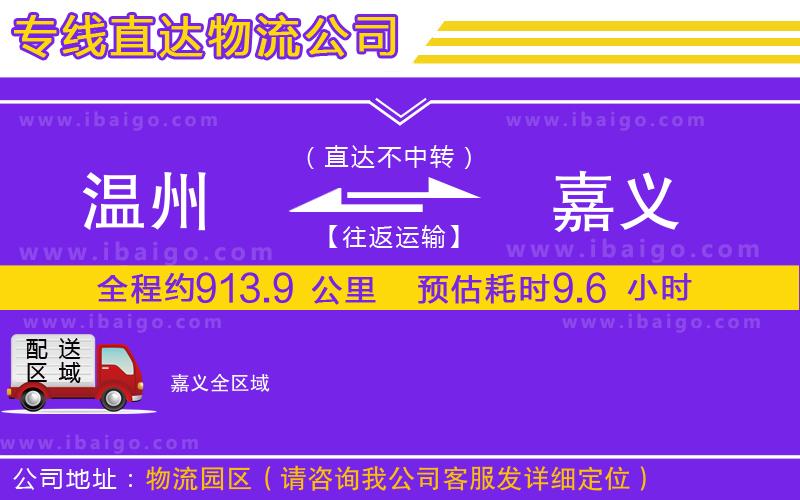 溫州到嘉義貨運(yùn)公司