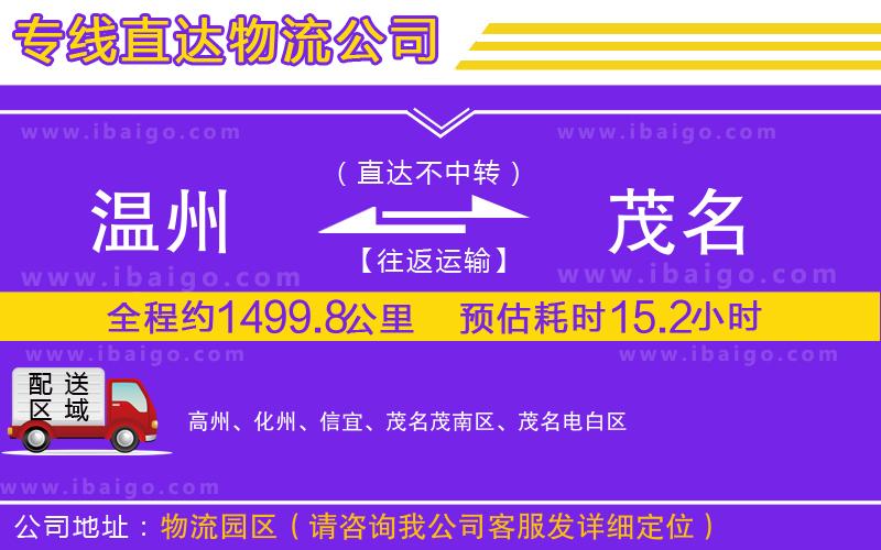 溫州到茂名貨運(yùn)公司