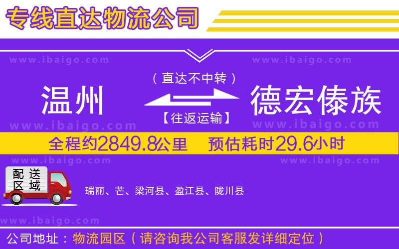 溫州到德宏傣族景頗族自治州物流