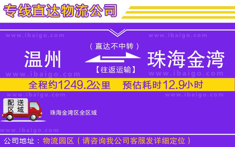 溫州到珠海金灣區(qū)貨運專線