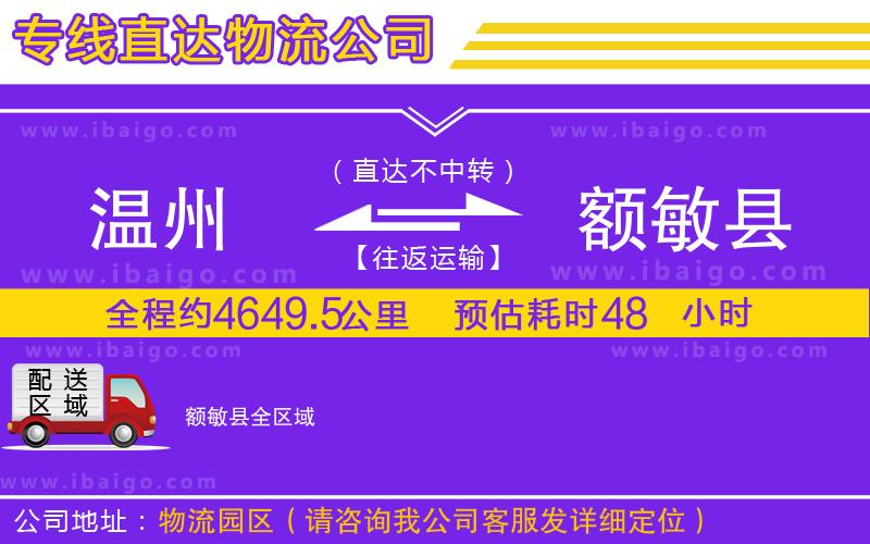 溫州到額敏縣物流公司