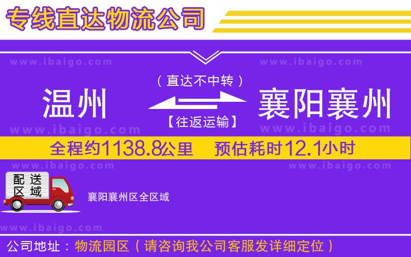 溫州到襄陽襄州區(qū)貨運(yùn)公司