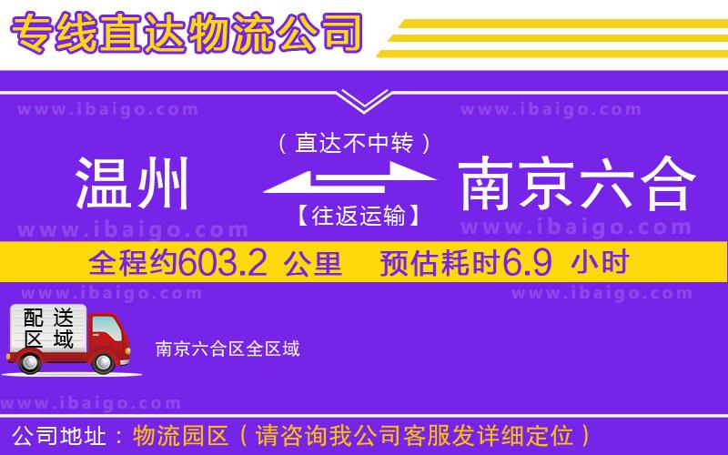 溫州到南京六合區(qū)貨運專線