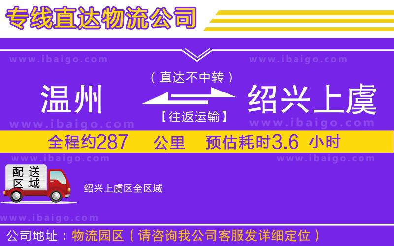 溫州到紹興上虞區(qū)貨運(yùn)公司