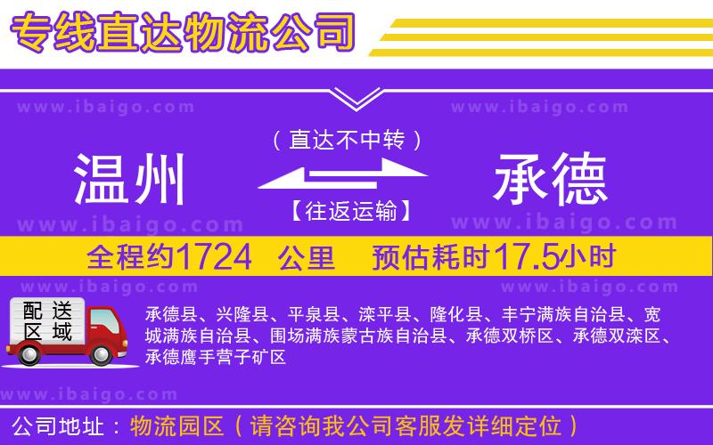 溫州到承德貨運(yùn)公司