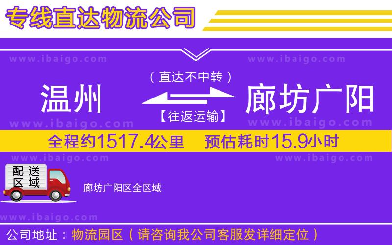 溫州到廊坊廣陽區(qū)物流專線