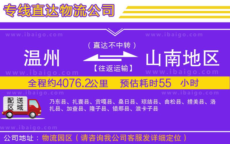 溫州到山南地區(qū)貨運公司