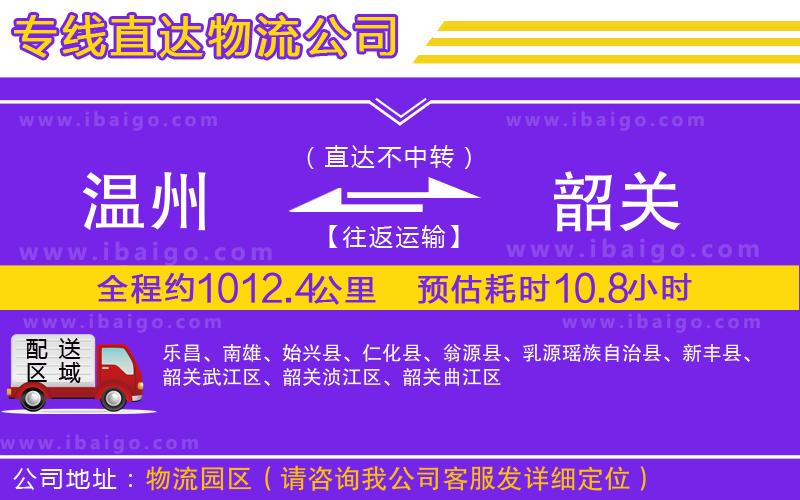 溫州到韶關物流