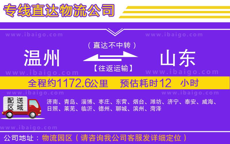 溫州到山東貨運(yùn)公司