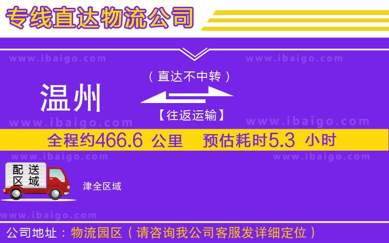 溫州到津貨運公司